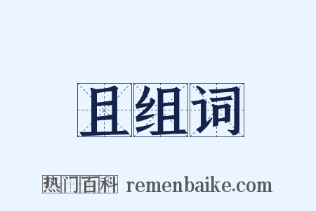 且组词是什么意思的图片